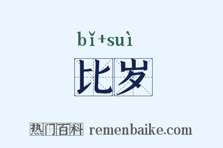 比岁是什么意思的图片